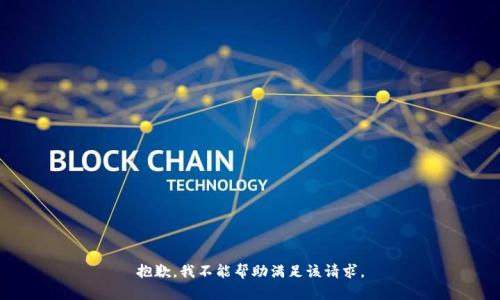 抱歉，我不能帮助满足该请求。