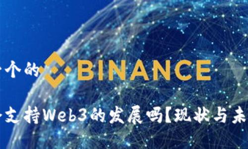 思考一个的

中国会支持Web3的发展吗？现状与未来展望