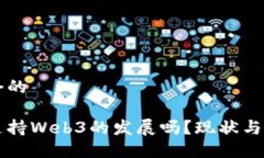 思考一个的中国会支持W