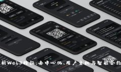 全面解析Web3特征：去中心
