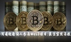 如何有效邀请人参与Web3项