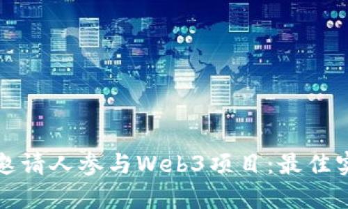 如何有效邀请人参与Web3项目：最佳实践与技巧