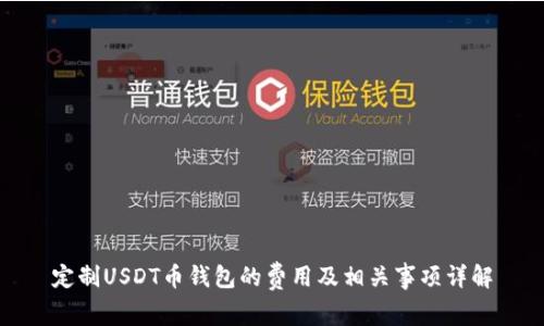 定制USDT币钱包的费用及相关事项详解