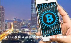 Web3在国内的落地与发展：