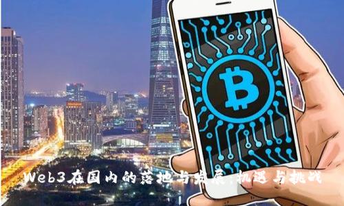 Web3在国内的落地与发展：机遇与挑战
