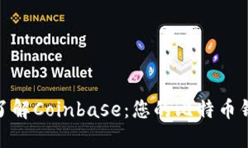 : 全面了解Coinbase：您的比特币钱包选择