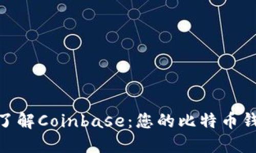 : 全面了解Coinbase：您的比特币钱包选择