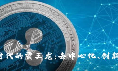探索Web3时代的霸王龙：去中心化、创新与未来展望
