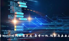 探索Web3时代的霸王龙：去