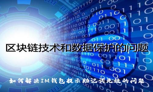 如何解决IM钱包提示助记词无效的问题