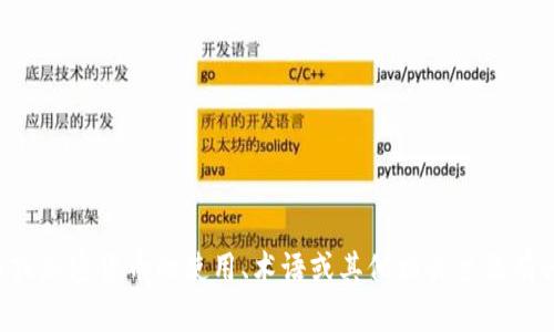 抱歉，我无法提供具体的比特币钱包地址或其他敏感信息。如果你对比特币或加密货币的使用、术语或其他相关主题有兴趣，我可以向你提供详细的信息和指导。请告诉我你需要了解的具体内容。