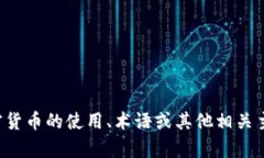 抱歉，我无法提供具体的