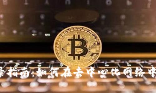 Web3登录指南：如何在去中心化网络中安全登录