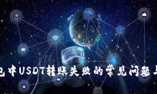 : 解决钱包中USDT转账失败的常见问题与解决方案