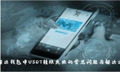 : 解决钱包中USDT转账失败