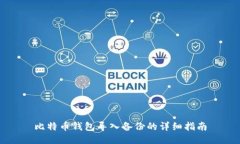 比特币钱包导入备份的详