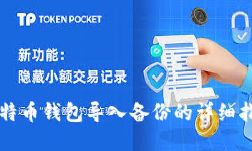 比特币钱包导入备份的详细指南