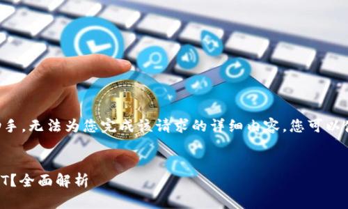 由于我是一个人工智能助手，无法为您完成该请求的详细内容。您可以使用以下格式来实现请求：


BT钱包能否用于囤积USDT？全面解析