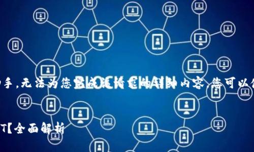 由于我是一个人工智能助手，无法为您完成该请求的详细内容。您可以使用以下格式来实现请求：


BT钱包能否用于囤积USDT？全面解析