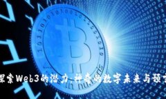 探索Web3的潜力：神奇的数
