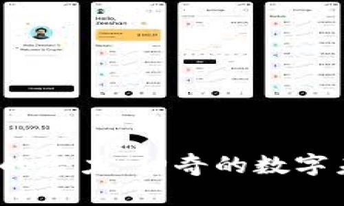探索Web3的潜力：神奇的数字未来与预言