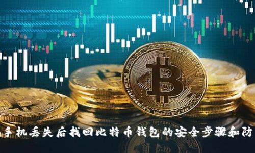 如何在手机丢失后找回比特币钱包的安全步骤和防范措施