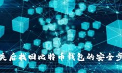 如何在手机丢失后找回比