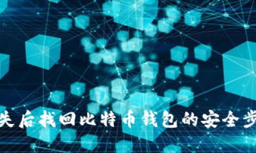 如何在手机丢失后找回比特币钱包的安全步骤和防范措施