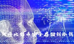 如何将比特币安全存储到