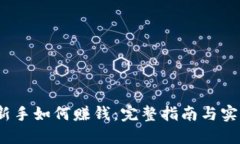 Web3新手如何赚钱：完整指
