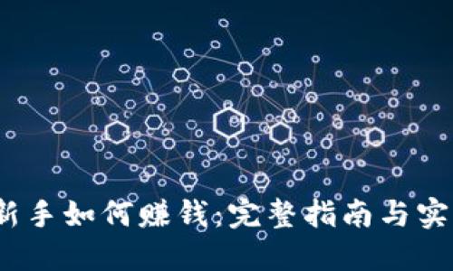 Web3新手如何赚钱：完整指南与实用策略