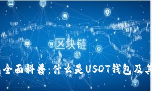 USDT钱包全面科普：什么是USDT钱包及其使用详解