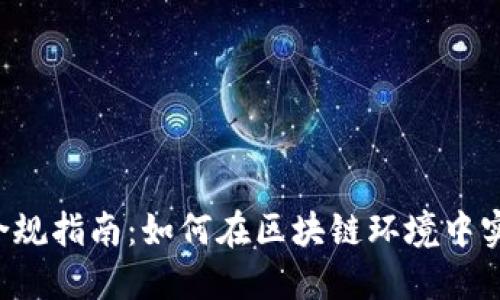 新加坡Web3合规指南：如何在区块链环境中实现合规与创新