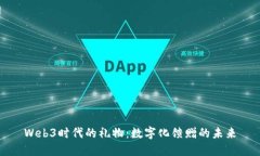 Web3时代的礼物：数字化馈