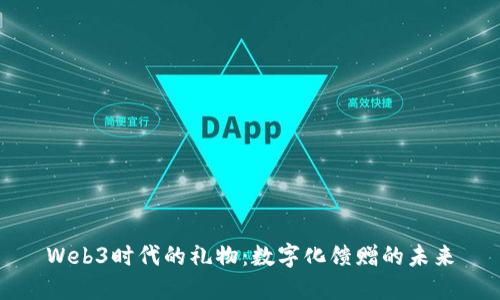 Web3时代的礼物：数字化馈赠的未来