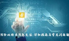 如何给比特币钱包充值：