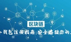 比特币冷钱包注册指南：