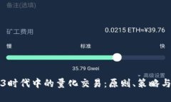 探索Web3时代中的量化交易
