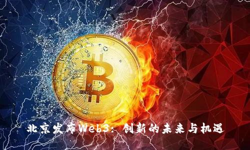 北京发布Web3: 创新的未来与机遇