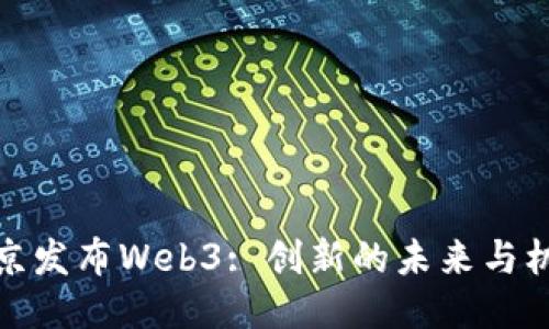 北京发布Web3: 创新的未来与机遇