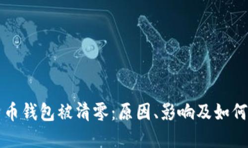 比特币钱包被清零：原因、影响及如何防范