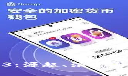 解密Web3：源起、演变与未来发展