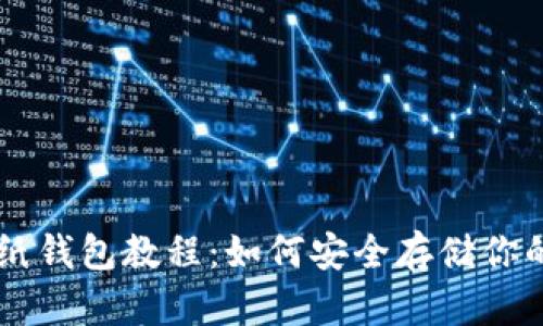 比特币纸钱包教程：如何安全存储你的比特币
