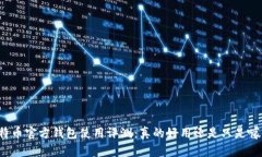 比特币官方钱包使用评测