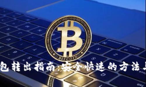 USDT冷钱包转出指南：安全快速的方法与注意事项