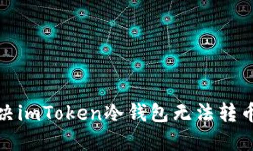 如何解决imToken冷钱包无法转币的问题