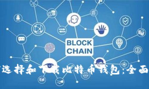 如何选择和下载比特币钱包：全面指南