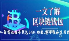 深入解析比特币钱包BGD：