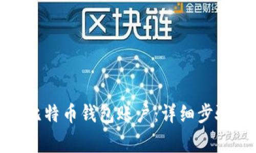 : 如何创建比特币钱包账户：详细步骤与注意事项