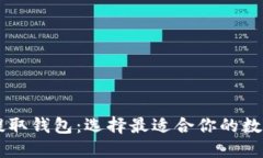 : 推荐的USDT提取钱包：选